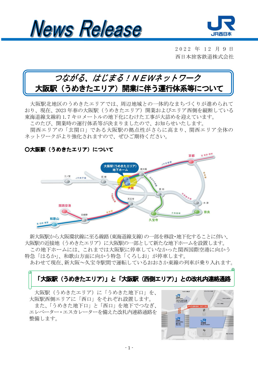 大阪駅（うめきたエリア）開業に伴う運行体系等についてプレスリリース